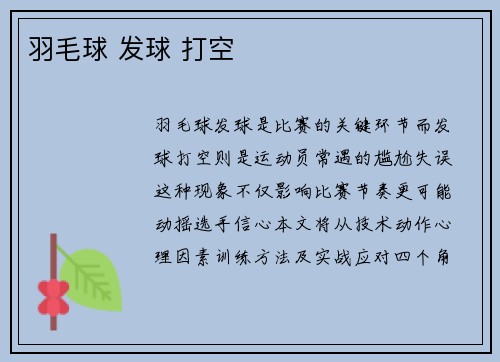 羽毛球 发球 打空