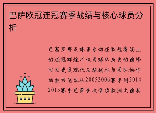 巴萨欧冠连冠赛季战绩与核心球员分析