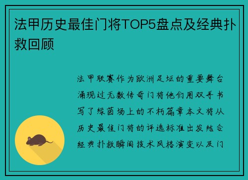 法甲历史最佳门将TOP5盘点及经典扑救回顾