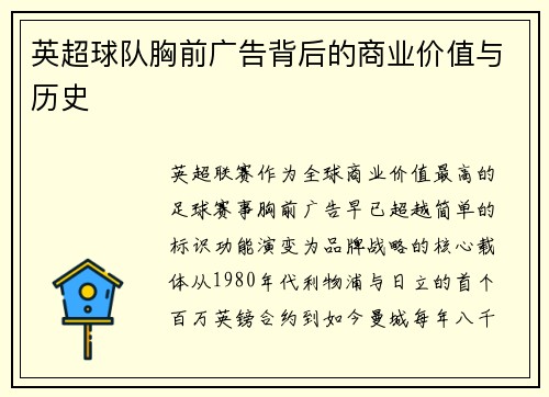 英超球队胸前广告背后的商业价值与历史
