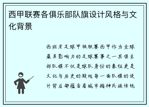 西甲联赛各俱乐部队旗设计风格与文化背景
