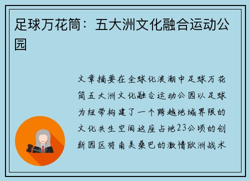 足球万花筒：五大洲文化融合运动公园