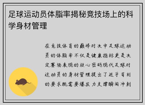 足球运动员体脂率揭秘竞技场上的科学身材管理