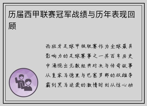 历届西甲联赛冠军战绩与历年表现回顾