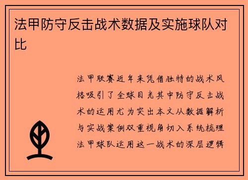 法甲防守反击战术数据及实施球队对比
