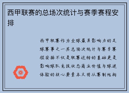 西甲联赛的总场次统计与赛季赛程安排