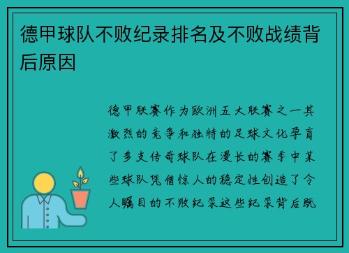 德甲球队不败纪录排名及不败战绩背后原因