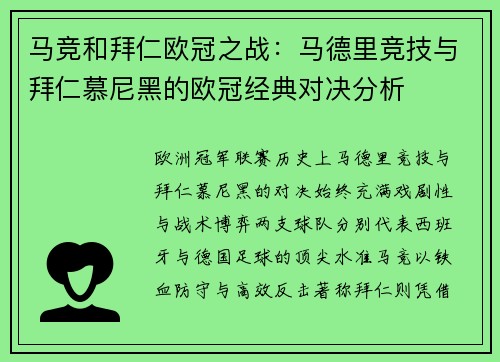 马竞和拜仁欧冠之战：马德里竞技与拜仁慕尼黑的欧冠经典对决分析