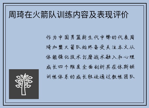 周琦在火箭队训练内容及表现评价