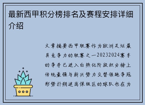 最新西甲积分榜排名及赛程安排详细介绍