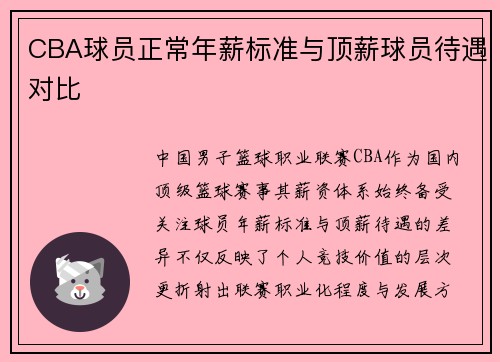 CBA球员正常年薪标准与顶薪球员待遇对比