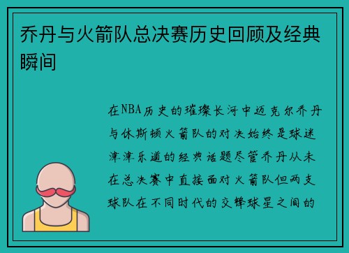 乔丹与火箭队总决赛历史回顾及经典瞬间