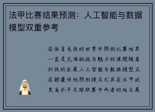 法甲比赛结果预测：人工智能与数据模型双重参考