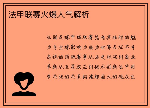 法甲联赛火爆人气解析