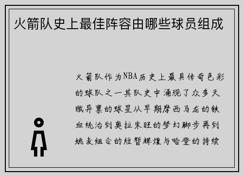 火箭队史上最佳阵容由哪些球员组成