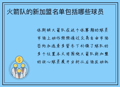 火箭队的新加盟名单包括哪些球员