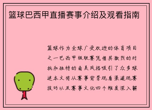 篮球巴西甲直播赛事介绍及观看指南