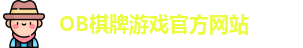 OB棋牌